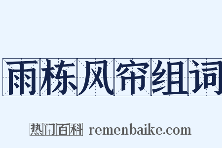 雨栋风帘组词是什么意思的图片